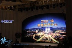 万达集团招商说明会做专属形象打造