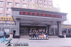 交运集团表彰大会打造造型