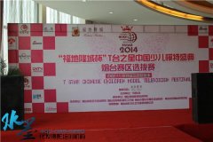 “福地隆城杯”T台之星中国少儿模特大赛化妆造