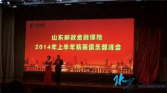山东邮政金融保险金融保险半年会邀请烟台水墨