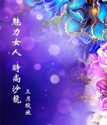 3月7日“魅力女人·时尚沙龙”内容更丰富、随手