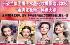 本周六、周日卡姿兰携手水墨举办“金牌化妆师