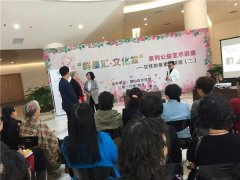 “群星汇 文化堂”莱山文化馆特邀张校长讲解女