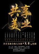 撼动传统美业，共享美业平台催生美业模式变革