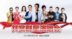 “群星璀璨 盛会倾城”演唱会在烟台大剧院盛大