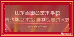 山东省烟台艺术学校青少年艺术培训中心启动仪