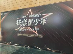 “花漾星少年”第八届山东广播电视台青少年艺