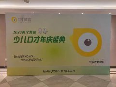 水墨美业全程助力“2023两个黄鹂，少儿口才年庆