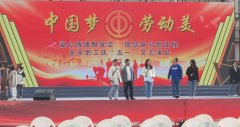 “中国梦，劳动美”全市职工庆“五一”文艺演