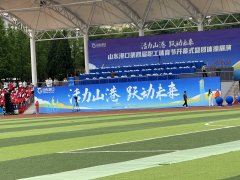 “活力山港，悦动未来”山东港口第四届职工体