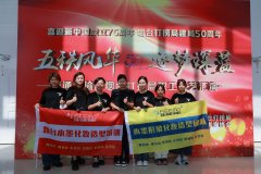 “五秩风华，逐梦深蓝”交通部烟台打捞局庆祝