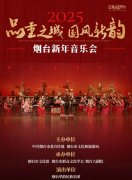 “品重之城，国风新韵”2025烟台新年音乐会，邀