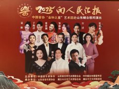 “向人民汇报”2025中国音协“金钟之星”艺术团
