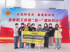 “永远跟党走，奋进新征程”全市职工庆祝“五