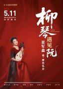 “柳琴遇见阮”崔军秒，谈·弹音乐会，