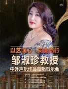 “以艺润心，向美而行”邹淑珍教授中外声乐作
