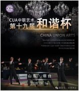 和谐杯|2025CUA第十六届青少年国际舞蹈锦