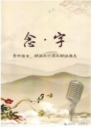 烟台朗诵家协会主席景然老师专场朗诵会