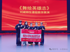 《舞绘英雄志》刘威师生课程教学展演邀